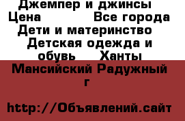 Джемпер и джинсы › Цена ­ 1 200 - Все города Дети и материнство » Детская одежда и обувь   . Ханты-Мансийский,Радужный г.